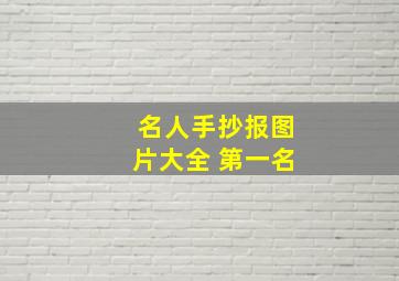 名人手抄报图片大全 第一名